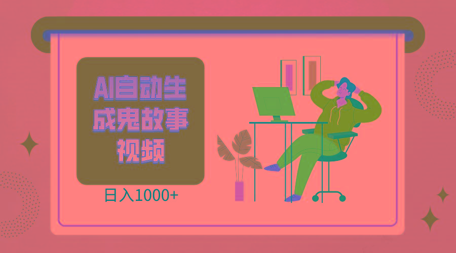 2024最新视频号AI恐怖故事短视频，日入1000+ 小白宝妈可做，超详细教学-heixxmi