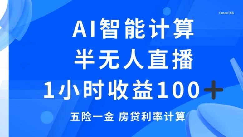 半无人直播，智能AI计算五险一金和房贷，1小时收益100+-heixxmi