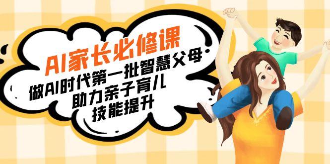 【宝妈 宝爸力荐】AI家长必修课：做AI时代第一批智慧父母，助力亲子育儿...-heixxmi