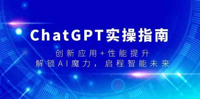 ChatGPT实操指南，创新应用+性能提升，解锁AI魔力，启程智能未来-heixxmi
