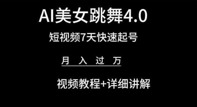 AI美女跳舞4.0，短视频7天快速起号，月入过万 视频教程+详细讲解【揭秘】-heixxmi