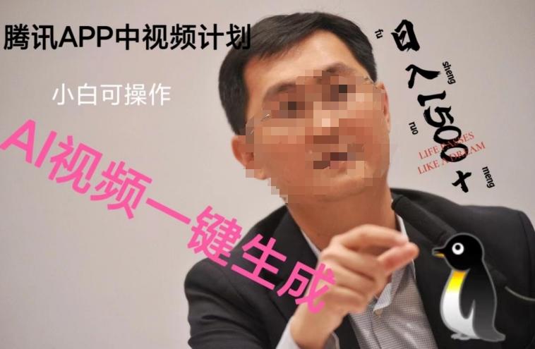 蓝海项目腾讯APP中视频计划，AI一键制作，刷爆流量分成收益，日搞1500+-heixxmi