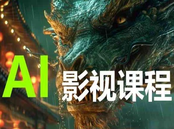 AI电影创作，AI影视创作全套完整课程-heixxmi