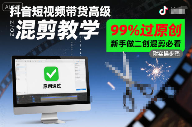 抖音短视频带货高级混剪教学，99%过原创，新手做二创混剪必看-heixxmi