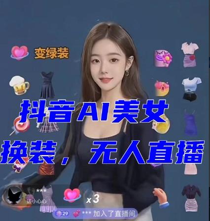 抖音最新最火【AI美女换装跳舞】无人直播互动玩法（含全套开播教程+软件+视频素材+音效）-heixxmi