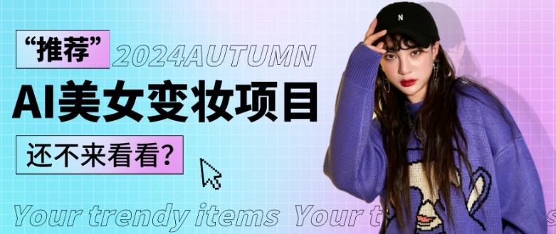 1秒AI变妆，0零基础也能在1分钟内轻松上手，单账号收益轻松突破1W+，打破传统，快速提升个人收入！-heixxmi