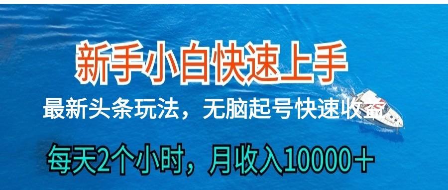 2024头条最新ai搬砖，每天肉眼可见的收益，日入300＋-heixxmi