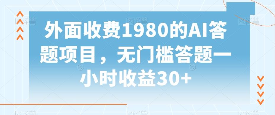 外面收费1980的AI答题项目，无门槛答题一小时收益30+-heixxmi