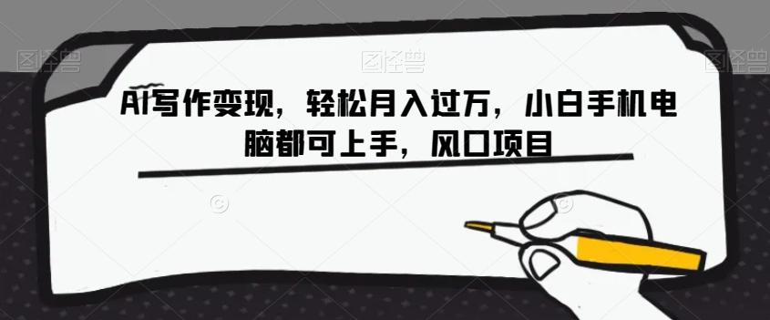 AI写作变现，轻松月入过万，小白手机电脑都可上手，风口项目【揭秘】-heixxmi