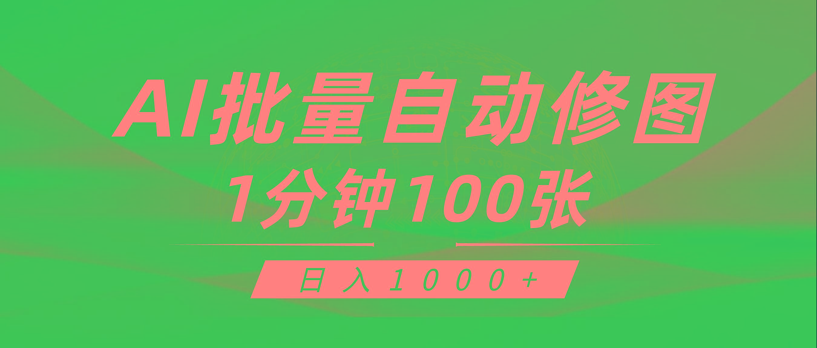 (9441期)利用AI帮人自动修图，傻瓜式操作0门槛，日入1000+-heixxmi