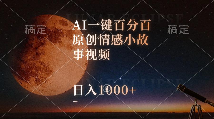 AI一键百分百原创情感小故事视频，视频号最顶赛道，日入1000+-heixxmi