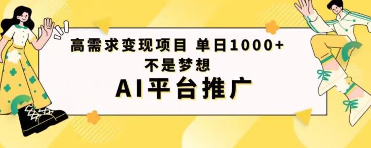 高需求变现项目日进1000不是梦想AI平台推广-heixxmi