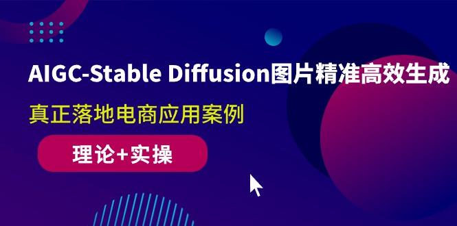 AIGC-Stable Diffusion图片精准高效生成 真正落地电商应用案例(理论+实操-heixxmi