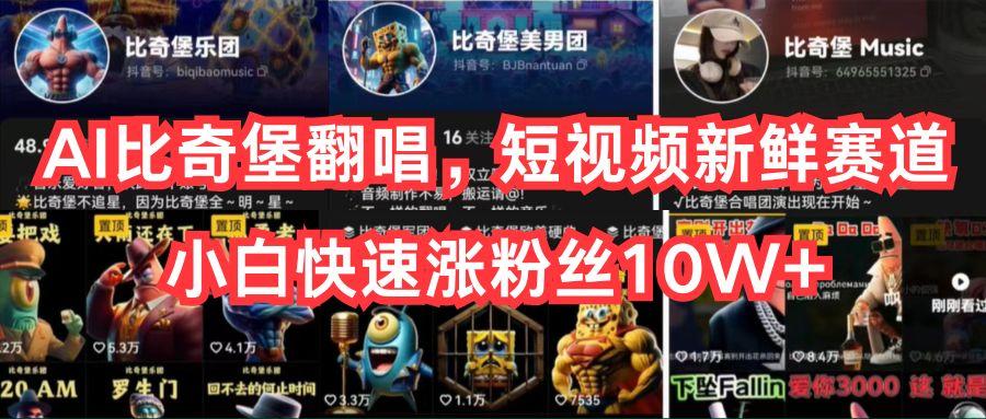 AI比奇堡翻唱，短视频新鲜赛道，小白快速涨粉丝10W+-heixxmi