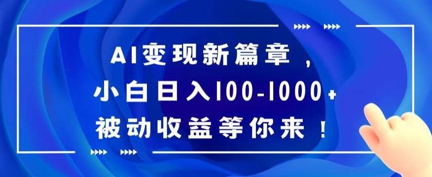 AI变现新篇章，小白日入100-1000+被动收益等你来【揭秘】-heixxmi