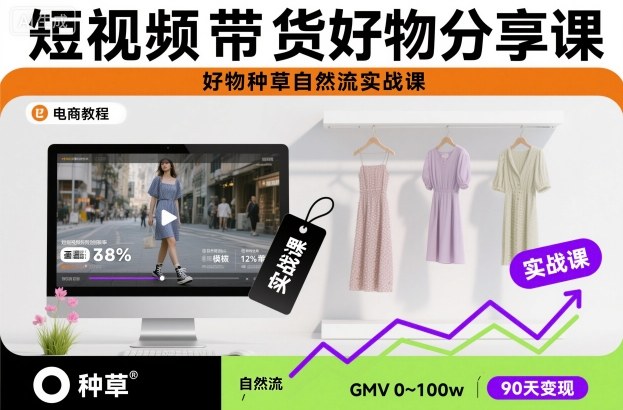 短视频带货好物分享课，好物种草自然流实战课-heixxmi