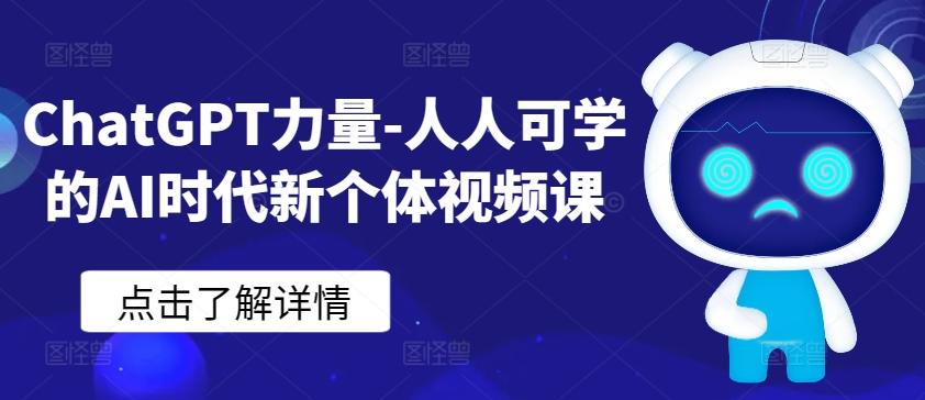 ChatGPT力量-人人可学的AI时代新个体视频课-heixxmi