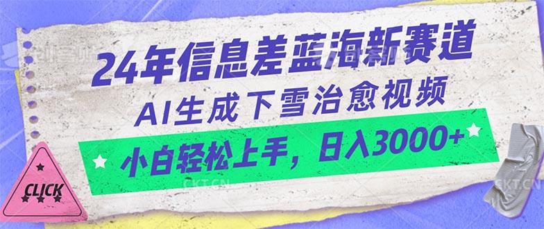 24年信息差蓝海新赛道，AI生成下雪治愈视频 小白轻松上手，日入3000+-heixxmi