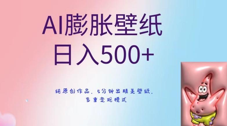 AI膨胀壁纸日入500+，纯原创作品，5分钟出精美壁纸，多重变现模式【揭秘】-heixxmi