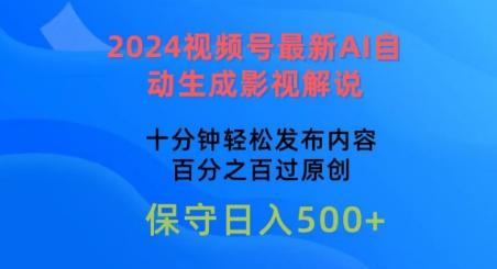 2024视频号最新AI自动生成影视解说，十分钟轻松发布内容，百分之百过原创【揭秘】-heixxmi