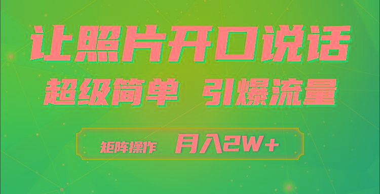 (9553期)利用AI工具制作小和尚照片说话视频，引爆流量，矩阵操作月入2W+-heixxmi