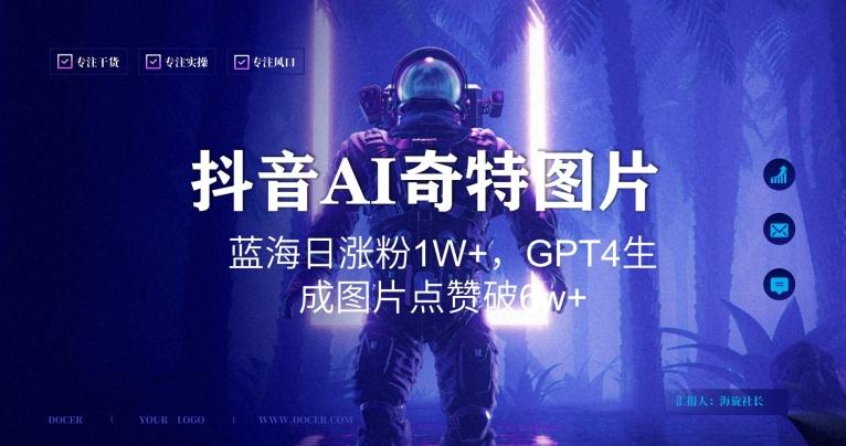 抖音用AI生成奇特图片GPT4玩法，蓝海日涨粉1W+，生成几张图片点赞破6w+【揭秘】-heixxmi