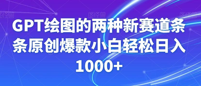 GPT绘图的两种新赛道条条原创爆款小白轻松日入1000+【揭秘】-heixxmi