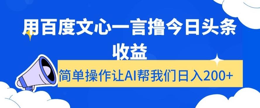 用百度文心一言撸今日头条收益，简单操作让AI帮我们日入200+【揭秘】-heixxmi
