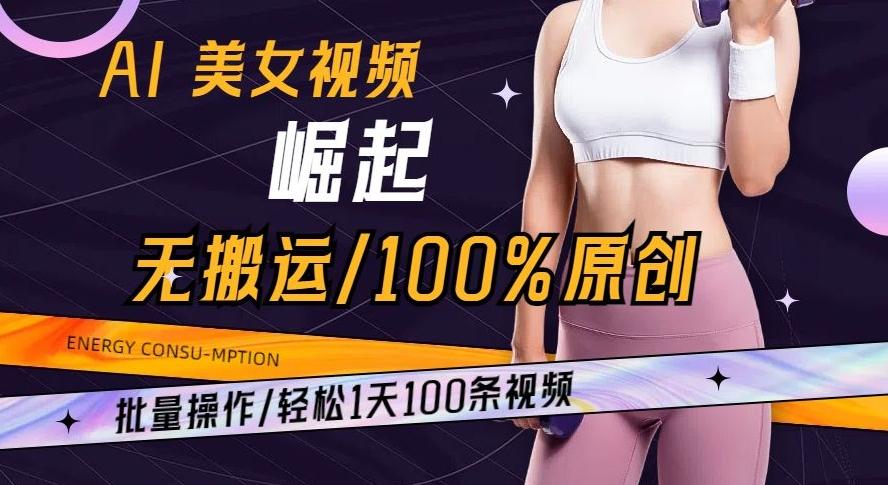 AI美女视频崛起玩法无搬运100%原创批量操作轻松1天100条【揭秘】-heixxmi