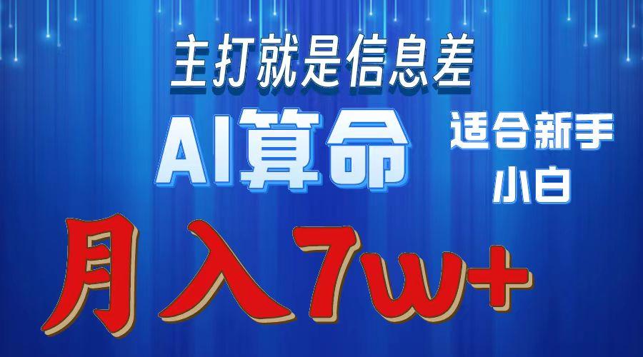2024年蓝海项目AI算命，适合新手，月入7w-heixxmi