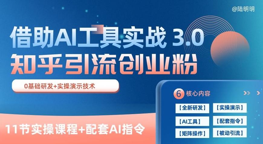 知乎引流精准创业粉 3.0(11节课)，借助AI工具实战，每天获客100+【揭秘】-heixxmi