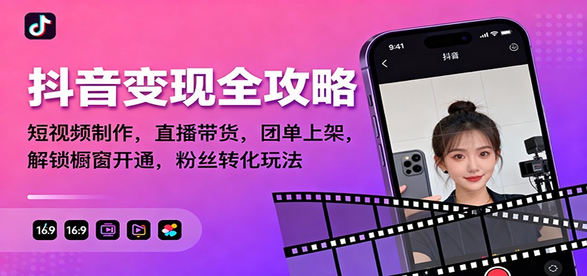 抖音变现全攻略：短视频制作，直播带货，团单上架，解锁橱窗开通，粉丝转化玩法-heixxmi