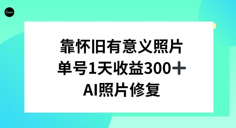 AI照片修复，靠怀旧有意义的照片，一天收益300+-heixxmi