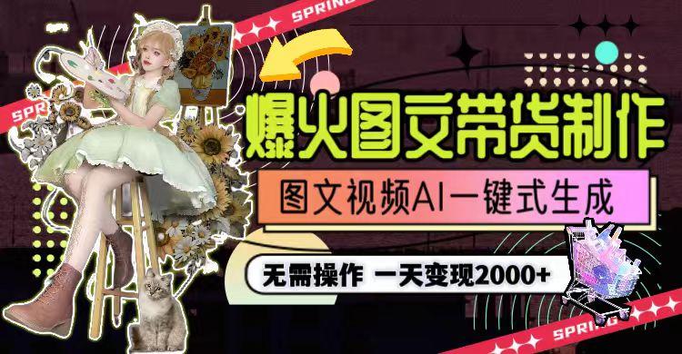 图片[1]-一天利润2000+，爆火图文带货制作,图片文案视频AI一键式生成，无需操作-heixxmi