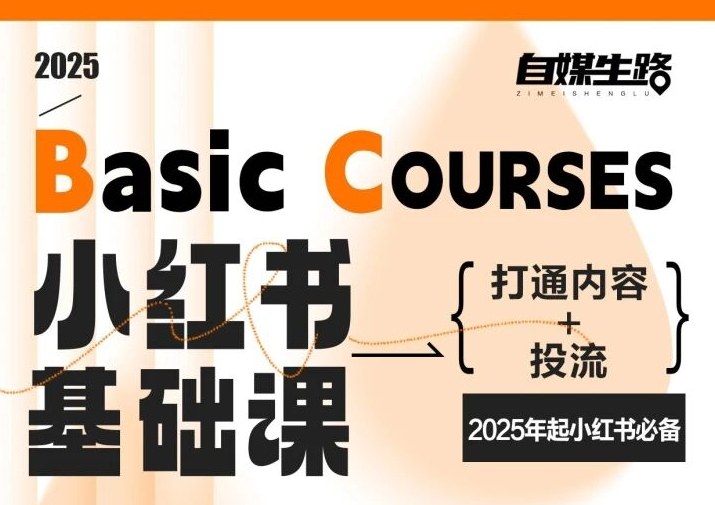 自媒生路小红书基础课，打通内容+投流，2025年起小红书必备-heixxmi
