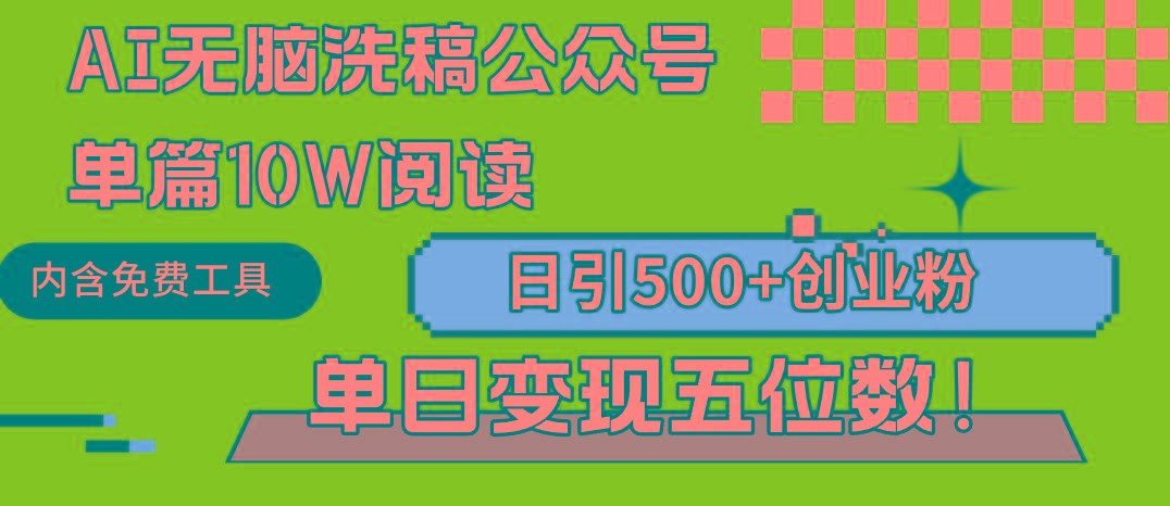 (9277期)AI无脑洗稿公众号单篇10W阅读，日引500+创业粉单日变现五位数！-heixxmi