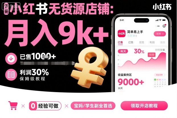 小红书无货源店铺项目，简单易上手，月入9k+，保姆级教程-heixxmi