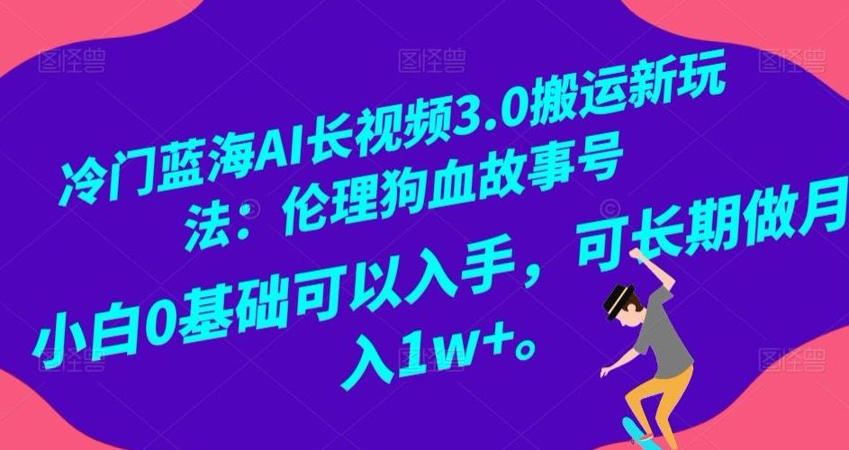冷门蓝海AI长视频3.0搬运新玩法：伦理狗血故事号，小白0基础可以入手，可长期做月入1w+【揭秘】-heixxmi