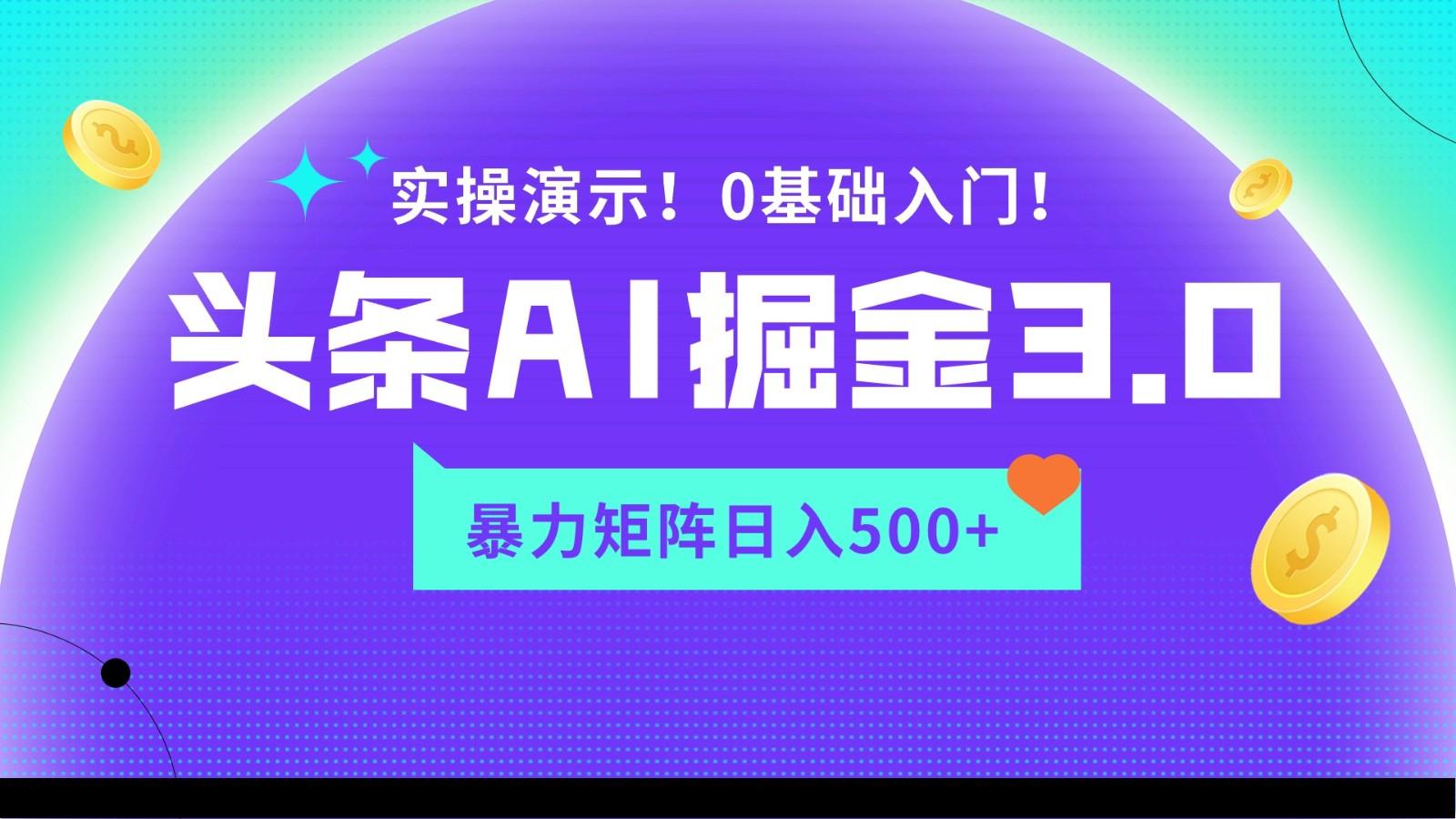 蓝海项目AI头条掘金3.0，矩阵玩法实操演示，轻松日入500+-heixxmi