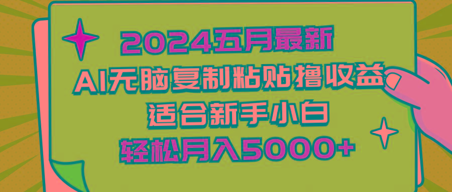 2024五月最新AI撸收益玩法 无脑复制粘贴 新手小白也能操作 轻松月入5000+-heixxmi