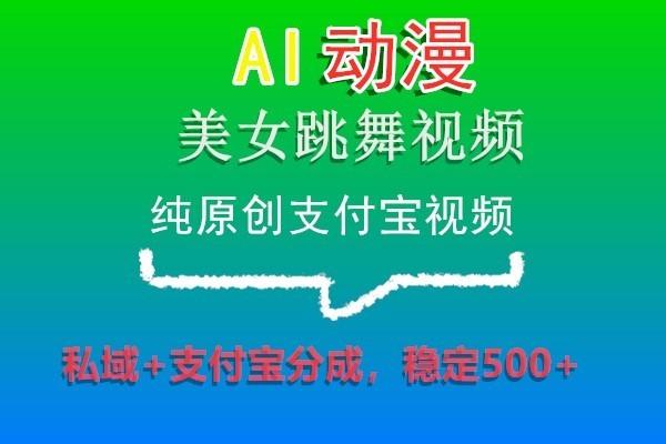 AI动漫美女跳舞视频，纯原创支付宝视频，私域+支付宝分成，稳定500+-heixxmi