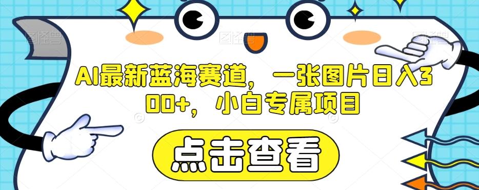 AI最新蓝海赛道，一张图片日入300+，小白专属项目【揭秘】-heixxmi