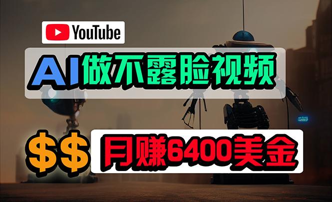 (9977期)免费AI工具做不露脸YouTube视频，6400美金月，无任何门槛，小白轻松上手-heixxmi