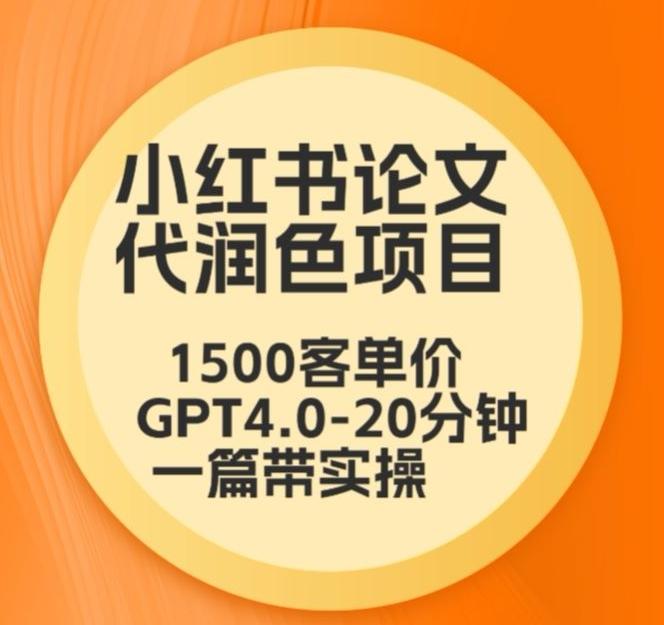 毕业季小红书论文代润色项目，本科1500，专科1200，高客单GPT4.0-20分钟一篇带实操【揭秘】-heixxmi