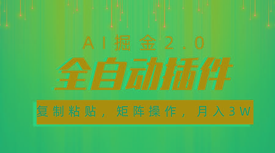 超级全自动插件，AI掘金2.0，粘贴复制，矩阵操作，月入3W+-heixxmi