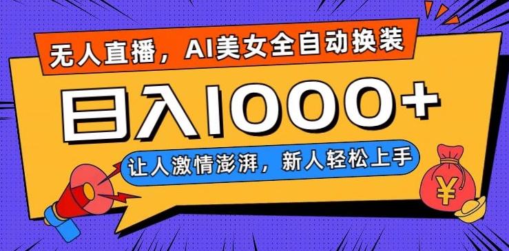 无人直播，AI美女全自动换装跳舞，让人激情澎湃，新人轻松上手，日入1000+【揭秘】-heixxmi
