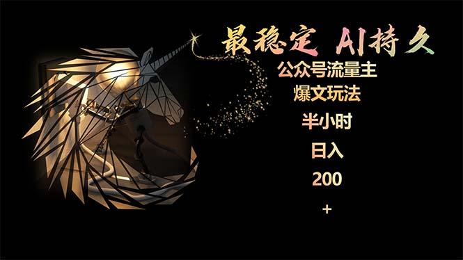 (9803期)最稳定版公众号流量主AI持久爆文玩法 小白轻松掌握 2个月实测半小时日入200-heixxmi