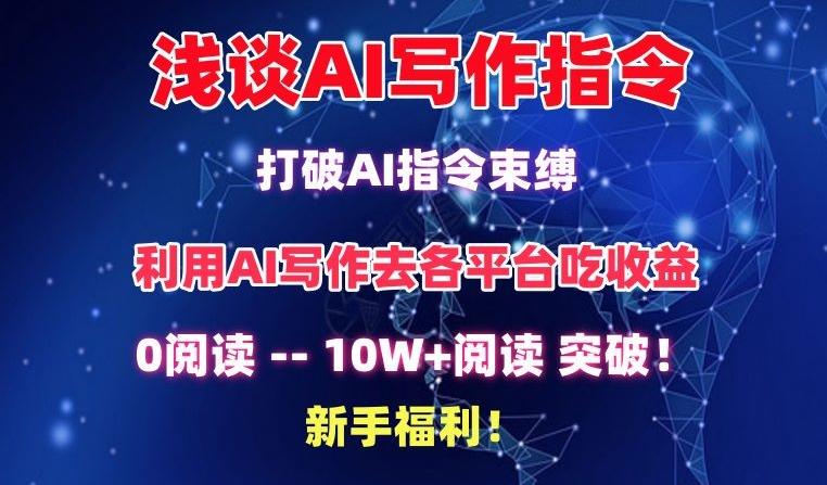 浅谈AI写作指令，打破AI指令束缚，破10W+阅读!新手福利【揭秘】-heixxmi