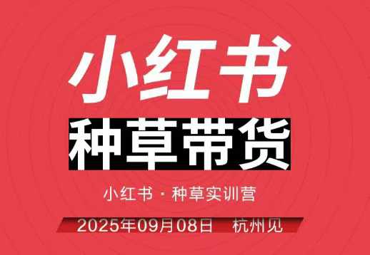 小红书种草带货实训营9月8日杭州线下课，全程录音+字幕，全网唯一小红书实战营-heixxmi