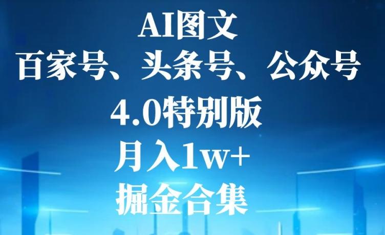 AI图文，头条号，百家号，公众号，4.0特别版，月入1w+，掘金合集-heixxmi